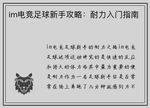 im电竞足球新手攻略：耐力入门指南