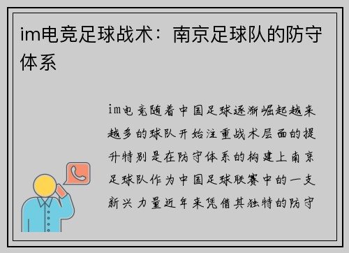 im电竞足球战术：南京足球队的防守体系