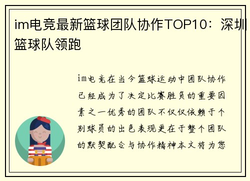 im电竞最新篮球团队协作TOP10：深圳篮球队领跑