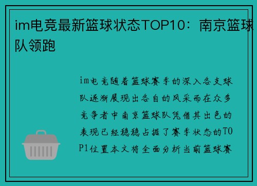 im电竞最新篮球状态TOP10：南京篮球队领跑