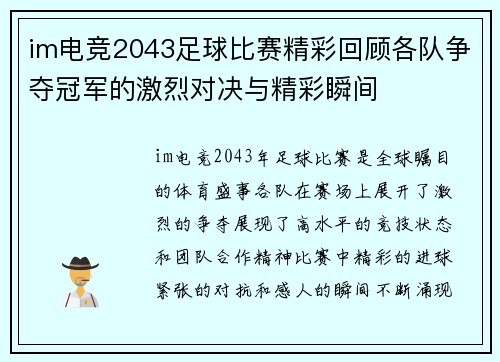 im电竞2043足球比赛精彩回顾各队争夺冠军的激烈对决与精彩瞬间