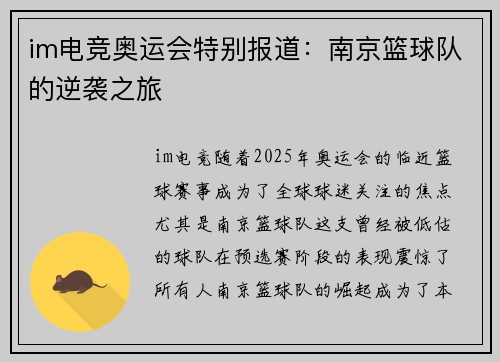 im电竞奥运会特别报道：南京篮球队的逆袭之旅