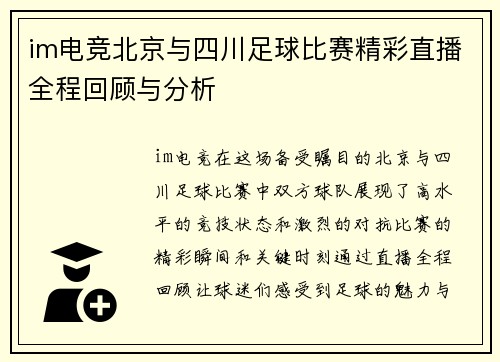 im电竞北京与四川足球比赛精彩直播全程回顾与分析