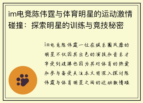 im电竞陈伟霆与体育明星的运动激情碰撞：探索明星的训练与竞技秘密