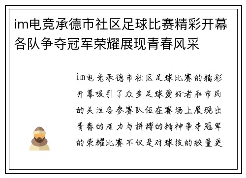 im电竞承德市社区足球比赛精彩开幕各队争夺冠军荣耀展现青春风采