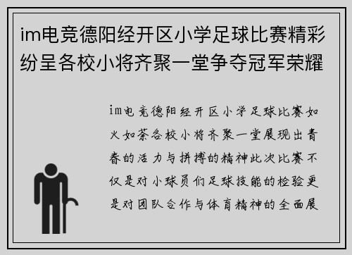 im电竞德阳经开区小学足球比赛精彩纷呈各校小将齐聚一堂争夺冠军荣耀