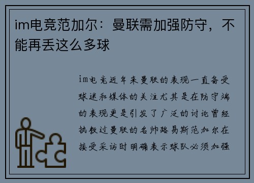 im电竞范加尔：曼联需加强防守，不能再丢这么多球