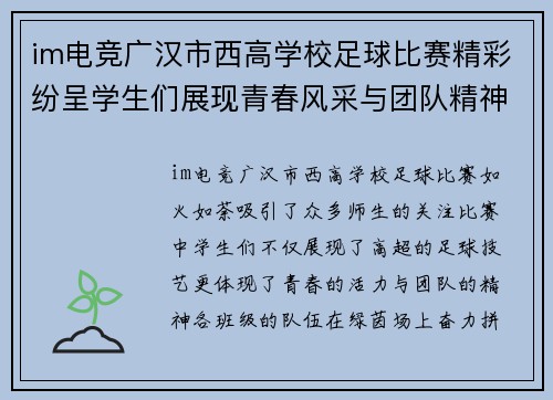 im电竞广汉市西高学校足球比赛精彩纷呈学生们展现青春风采与团队精神