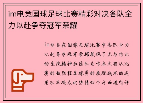 im电竞国球足球比赛精彩对决各队全力以赴争夺冠军荣耀