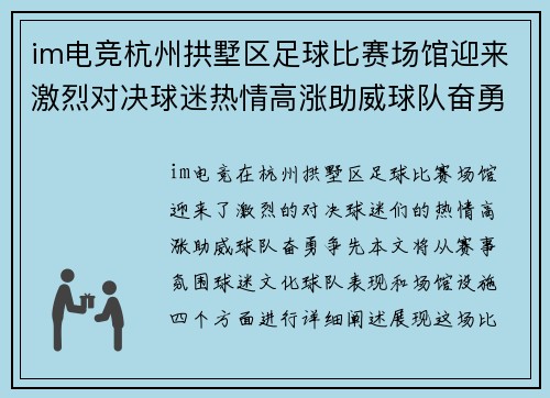 im电竞杭州拱墅区足球比赛场馆迎来激烈对决球迷热情高涨助威球队奋勇争先