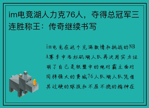 im电竞湖人力克76人，夺得总冠军三连胜称王：传奇继续书写