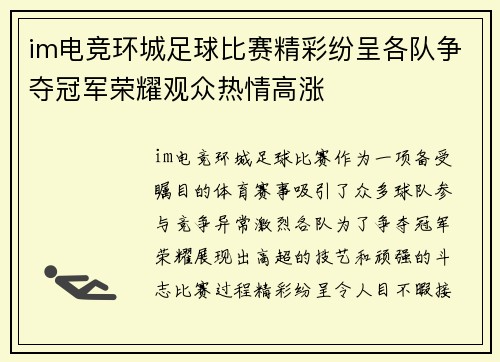 im电竞环城足球比赛精彩纷呈各队争夺冠军荣耀观众热情高涨