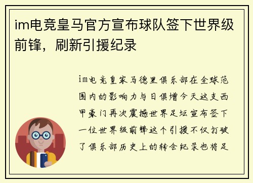 im电竞皇马官方宣布球队签下世界级前锋，刷新引援纪录