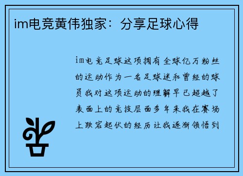 im电竞黄伟独家：分享足球心得