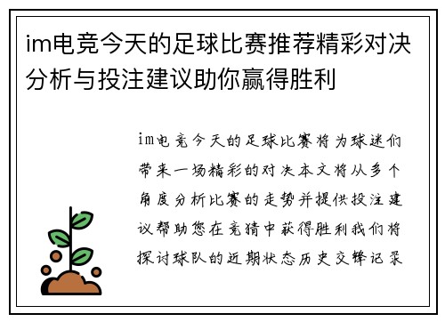 im电竞今天的足球比赛推荐精彩对决分析与投注建议助你赢得胜利