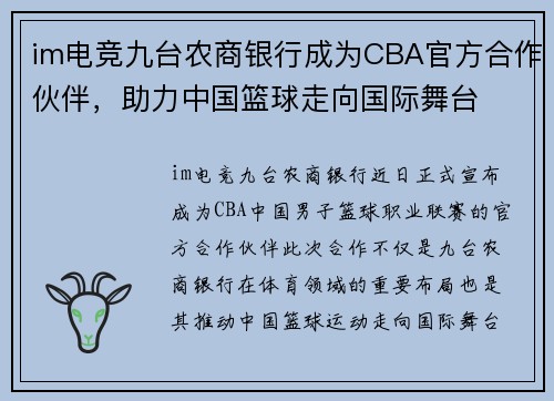 im电竞九台农商银行成为CBA官方合作伙伴，助力中国篮球走向国际舞台