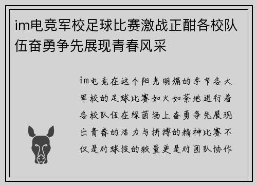 im电竞军校足球比赛激战正酣各校队伍奋勇争先展现青春风采