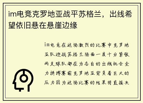 im电竞克罗地亚战平苏格兰，出线希望依旧悬在悬崖边缘