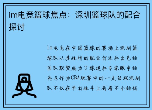 im电竞篮球焦点：深圳篮球队的配合探讨