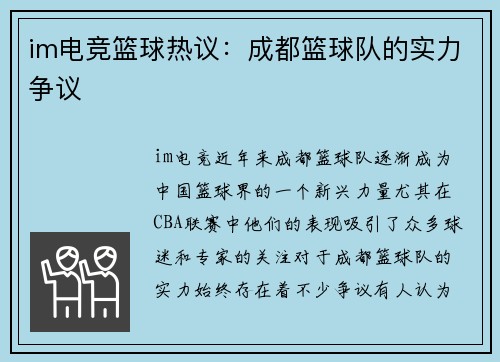 im电竞篮球热议：成都篮球队的实力争议