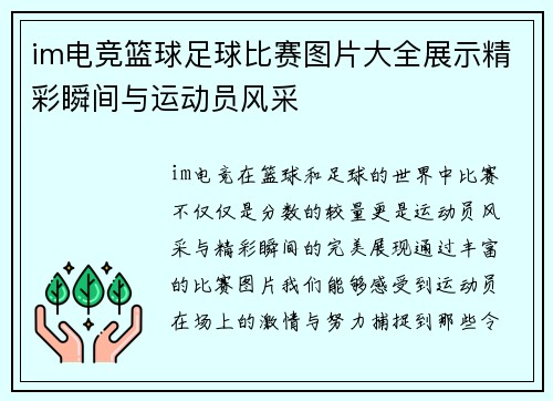 im电竞篮球足球比赛图片大全展示精彩瞬间与运动员风采