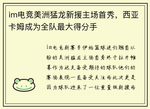 im电竞美洲猛龙新援主场首秀，西亚卡姆成为全队最大得分手