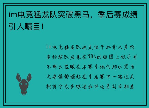 im电竞猛龙队突破黑马，季后赛成绩引人瞩目！