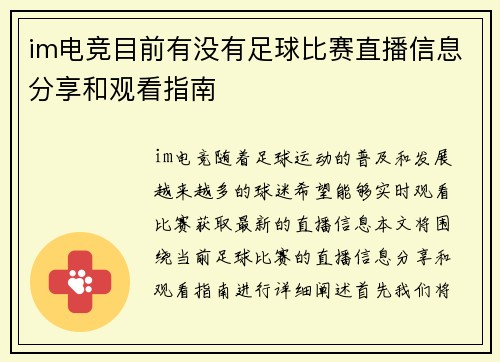 im电竞目前有没有足球比赛直播信息分享和观看指南