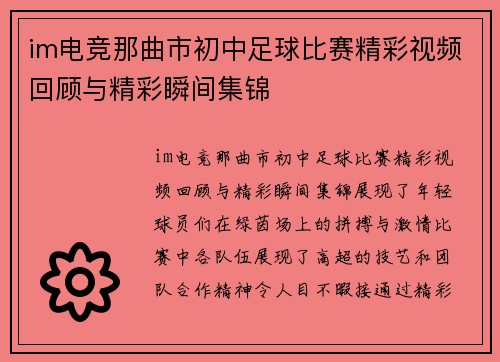 im电竞那曲市初中足球比赛精彩视频回顾与精彩瞬间集锦
