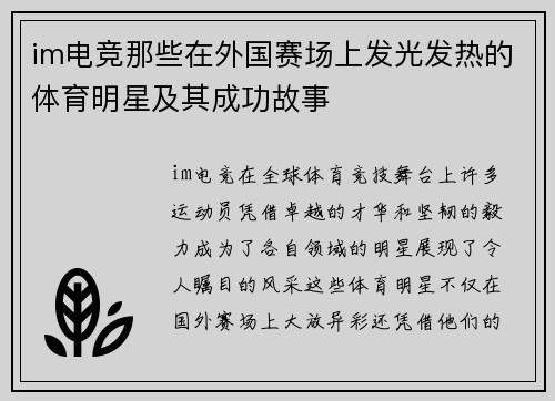 im电竞那些在外国赛场上发光发热的体育明星及其成功故事