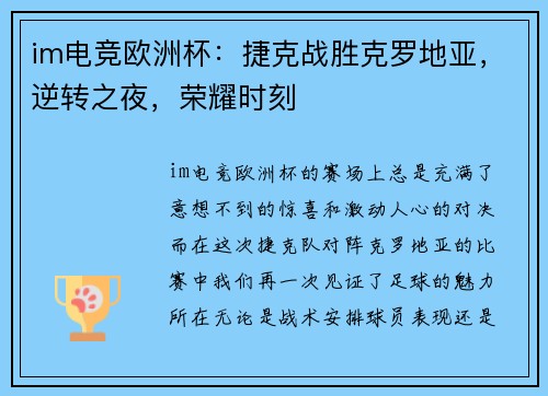 im电竞欧洲杯：捷克战胜克罗地亚，逆转之夜，荣耀时刻