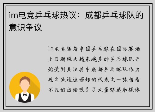 im电竞乒乓球热议：成都乒乓球队的意识争议