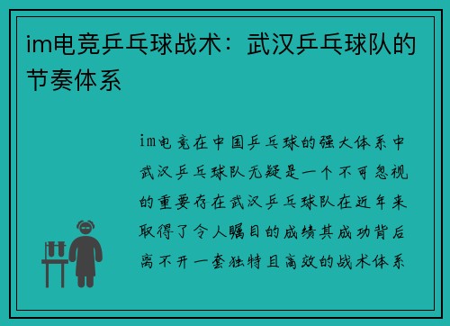 im电竞乒乓球战术：武汉乒乓球队的节奏体系