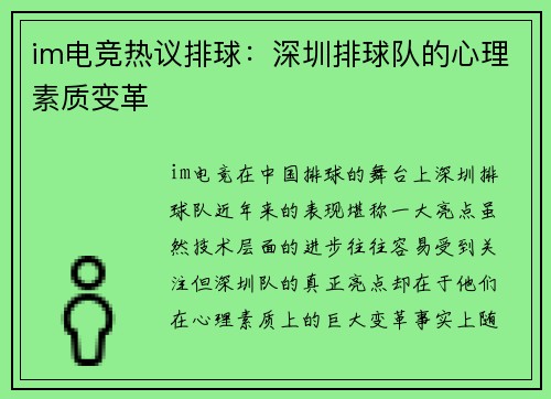 im电竞热议排球：深圳排球队的心理素质变革