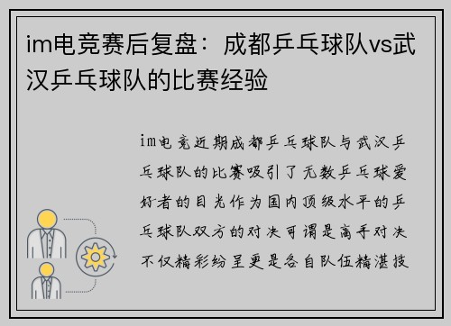 im电竞赛后复盘：成都乒乓球队vs武汉乒乓球队的比赛经验