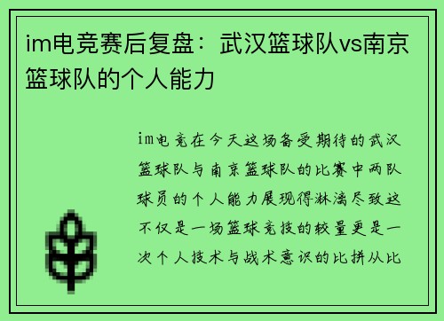 im电竞赛后复盘：武汉篮球队vs南京篮球队的个人能力