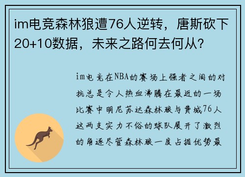 im电竞森林狼遭76人逆转，唐斯砍下20+10数据，未来之路何去何从？