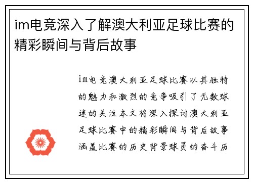 im电竞深入了解澳大利亚足球比赛的精彩瞬间与背后故事