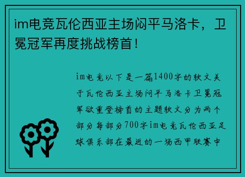 im电竞瓦伦西亚主场闷平马洛卡，卫冕冠军再度挑战榜首！