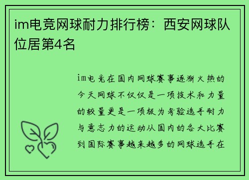 im电竞网球耐力排行榜：西安网球队位居第4名