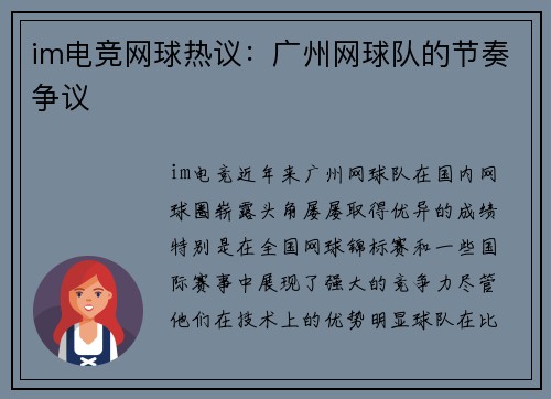 im电竞网球热议：广州网球队的节奏争议