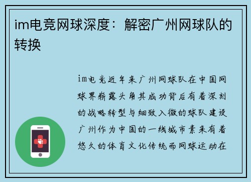 im电竞网球深度：解密广州网球队的转换