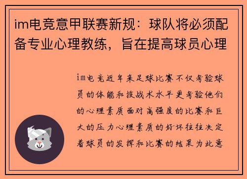 im电竞意甲联赛新规：球队将必须配备专业心理教练，旨在提高球员心理素质和比赛状态