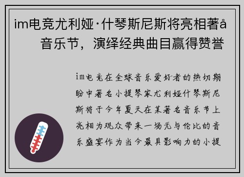 im电竞尤利娅·什琴斯尼斯将亮相著名音乐节，演绎经典曲目赢得赞誉