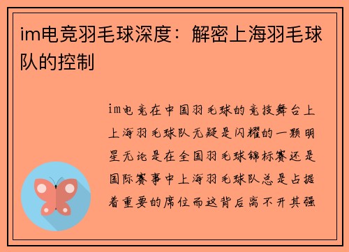 im电竞羽毛球深度：解密上海羽毛球队的控制