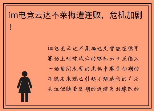 im电竞云达不莱梅遭连败，危机加剧！