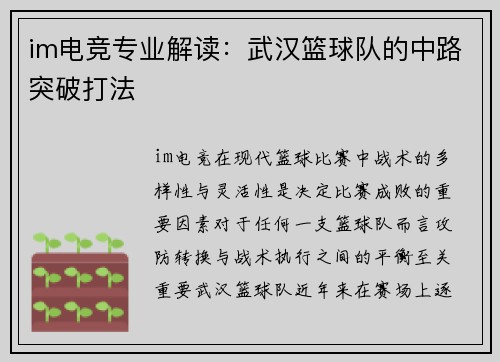 im电竞专业解读：武汉篮球队的中路突破打法