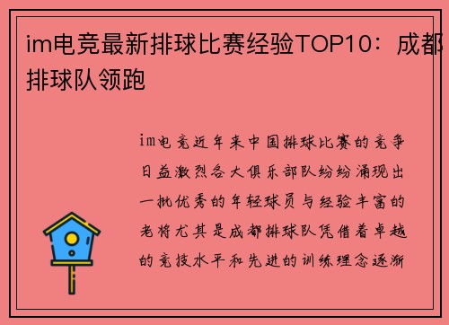 im电竞最新排球比赛经验TOP10：成都排球队领跑
