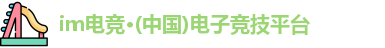 im电竞